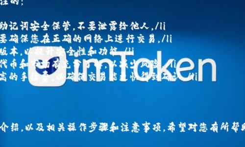   TP钱包里薄饼怎么换成中文？ / 

 guanjianci TP钱包, 薄饼, 中文 /guanjianci 

什么是TP钱包？
TP钱包是一个多功能的区块链钱包，致力于为用户提供安全、便捷的数字资产管理服务。它支持多种主流加密货币，包括以太坊、比特币、波场等。用户可以在TP钱包中存储、转账、交易和管理数字资产。
TP钱包界面友好，方便用户操作，且持续更新以适应不断变化的市场需求。它的安全性也备受用户关注，采用了多重安全机制均可有效保护用户资产的安全。

薄饼（PancakeSwap）是什么？
薄饼（PancakeSwap）是去中心化的交易平台（DEX）之一，基于币安智能链（BSC）而构建。因其快速的交易速度和低廉的手续费而受到广泛欢迎。用户可以在薄饼上进行代币交换、提供流动性、参与交易挖矿等操作。
薄饼的使用相对简单，用户只需连接他们的加密钱包，即可参与到各种交易和交易对中。由于其较高的流动性和众多的交易对，薄饼成为了DeFi生态系统中一个重要的组成部分。

如何在TP钱包中更改语言设置？
虽然TP钱包的默认语言可能会因地区而异，但用户通常可以在设置中快速切换到自己熟悉的语言。一般而言，您可以通过以下步骤更改语言设置：
ol
    li打开TP钱包应用程序。/li
    li在首页找到并点击“设置”选项。/li
    li在设置页面中找到“语言”选项。/li
    li点击“语言”选项，您将看到可用的语言列表。/li
    li选择“中文”，然后确认设置。/li
/ol
完成以上步骤后，TP钱包的界面应该会切换到中文，这样可以帮助您更轻松地进行操作。

在TP钱包中如何查看薄饼交易？
若想查看在薄饼上的交易记录，您可以按照以下步骤进行操作：
ol
    li打开TP钱包应用程序。/li
    li确保您的钱包已经连接到薄饼（PancakeSwap）平台。/li
    li在钱包首页，您可以找到“交易记录”或“资产”选项。/li
    li点击进入“交易记录”，您将看到一系列的交易信息，包括交易时间、交易对、以及交易金额等。/li
/ol
通过这些信息，您可以清晰地了解到自己在薄饼上的交易情况，方便后续的资金管理与决策。

如何将TP钱包中的薄饼资产兑换成其他货币？
在TP钱包中将薄饼资产兑换为其他货币，通常遵循以下步骤：
ol
    li打开TP钱包，确保您的钱包已经连接。/li
    li在资产页面中，找到您想要兑换的薄饼资产。/li
    li点击该资产，您会看到兑换选项。/li
    li选择您想要兑换的目标货币，并输入您想要兑换的数量。/li
    li确认交易，完成后资产将会在您的账户中更新。/li
/ol
请注意，每笔交易可能会产生手续费，确保在交易前确认相关的费用。

使用TP钱包和薄饼的注意事项有哪些？
虽然TP钱包和薄饼在使用上都相对简单，但有一些注意事项是用户需要特别关注的：
ul
    listrong确保安全性：/strong在操作任何交易之前，确保您的私人密钥和助记词安全保管，不要泄露给他人。/li
    listrong确认网络：/strong有时不同的链上会有不同的费用和交易速度，要确保您在正确的网络上进行交易。/li
    listrong及时更新：/strongTP钱包会有定期的更新，确保您使用的是最新版本，以提升安全性和功能。/li
    listrong了解市场：/strong在进行任何投资或交易前，确保您对所使用的代币和市场有充分了解，以减少风险。/li
    listrong使用合适的手续费：/strong如果您想加快交易速度，考虑支付更高的手续费，以确保交易能更快得到确认。/li
/ul
以上这些注意事项将有助于您在使用TP钱包和薄饼时更加顺畅和安全。

以上是关于TP钱包里薄饼如何换成中文的一系列信息，包括钱包和薄饼的基本介绍，以及相关操作步骤和注意事项。希望对您有所帮助！