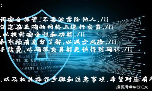   TP钱包里薄饼怎么换成中文？ / 

 guanjianci TP钱包, 薄饼, 中文 /guanjianci 

什么是TP钱包？
TP钱包是一个多功能的区块链钱包，致力于为用户提供安全、便捷的数字资产管理服务。它支持多种主流加密货币，包括以太坊、比特币、波场等。用户可以在TP钱包中存储、转账、交易和管理数字资产。
TP钱包界面友好，方便用户操作，且持续更新以适应不断变化的市场需求。它的安全性也备受用户关注，采用了多重安全机制均可有效保护用户资产的安全。

薄饼（PancakeSwap）是什么？
薄饼（PancakeSwap）是去中心化的交易平台（DEX）之一，基于币安智能链（BSC）而构建。因其快速的交易速度和低廉的手续费而受到广泛欢迎。用户可以在薄饼上进行代币交换、提供流动性、参与交易挖矿等操作。
薄饼的使用相对简单，用户只需连接他们的加密钱包，即可参与到各种交易和交易对中。由于其较高的流动性和众多的交易对，薄饼成为了DeFi生态系统中一个重要的组成部分。

如何在TP钱包中更改语言设置？
虽然TP钱包的默认语言可能会因地区而异，但用户通常可以在设置中快速切换到自己熟悉的语言。一般而言，您可以通过以下步骤更改语言设置：
ol
    li打开TP钱包应用程序。/li
    li在首页找到并点击“设置”选项。/li
    li在设置页面中找到“语言”选项。/li
    li点击“语言”选项，您将看到可用的语言列表。/li
    li选择“中文”，然后确认设置。/li
/ol
完成以上步骤后，TP钱包的界面应该会切换到中文，这样可以帮助您更轻松地进行操作。

在TP钱包中如何查看薄饼交易？
若想查看在薄饼上的交易记录，您可以按照以下步骤进行操作：
ol
    li打开TP钱包应用程序。/li
    li确保您的钱包已经连接到薄饼（PancakeSwap）平台。/li
    li在钱包首页，您可以找到“交易记录”或“资产”选项。/li
    li点击进入“交易记录”，您将看到一系列的交易信息，包括交易时间、交易对、以及交易金额等。/li
/ol
通过这些信息，您可以清晰地了解到自己在薄饼上的交易情况，方便后续的资金管理与决策。

如何将TP钱包中的薄饼资产兑换成其他货币？
在TP钱包中将薄饼资产兑换为其他货币，通常遵循以下步骤：
ol
    li打开TP钱包，确保您的钱包已经连接。/li
    li在资产页面中，找到您想要兑换的薄饼资产。/li
    li点击该资产，您会看到兑换选项。/li
    li选择您想要兑换的目标货币，并输入您想要兑换的数量。/li
    li确认交易，完成后资产将会在您的账户中更新。/li
/ol
请注意，每笔交易可能会产生手续费，确保在交易前确认相关的费用。

使用TP钱包和薄饼的注意事项有哪些？
虽然TP钱包和薄饼在使用上都相对简单，但有一些注意事项是用户需要特别关注的：
ul
    listrong确保安全性：/strong在操作任何交易之前，确保您的私人密钥和助记词安全保管，不要泄露给他人。/li
    listrong确认网络：/strong有时不同的链上会有不同的费用和交易速度，要确保您在正确的网络上进行交易。/li
    listrong及时更新：/strongTP钱包会有定期的更新，确保您使用的是最新版本，以提升安全性和功能。/li
    listrong了解市场：/strong在进行任何投资或交易前，确保您对所使用的代币和市场有充分了解，以减少风险。/li
    listrong使用合适的手续费：/strong如果您想加快交易速度，考虑支付更高的手续费，以确保交易能更快得到确认。/li
/ul
以上这些注意事项将有助于您在使用TP钱包和薄饼时更加顺畅和安全。

以上是关于TP钱包里薄饼如何换成中文的一系列信息，包括钱包和薄饼的基本介绍，以及相关操作步骤和注意事项。希望对您有所帮助！