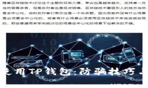 如何安全使用TP钱包：防骗技巧与注意事项