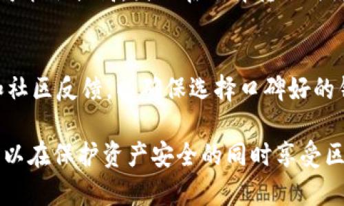 区块链钱包可注销吗？了解注销流程与实用策略

区块链钱包，钱包注销，虚拟货币安全/guanjianci

区块链钱包简介
区块链钱包是存储和管理数字货币（如比特币、以太坊等）的工具。它可以是软件钱包、硬件钱包或纸质钱包，通过这类钱包，用户能够进行虚拟货币的接收、发送以及管理。由于区块链技术的去中心化特性，用户对自己的资产拥有完全的控制权，但这也引发了关于安全性和隐私的问题。

区块链钱包的注销问题
在探讨区块链钱包能否注销时，我们首先需要理解传统钱包与区块链钱包的差异。在传统银行系统中，用户可以轻松地注销账户，但区块链钱包的操作则有所不同。大多数区块链钱包并没有正式的注销流程，这意味着用户不能通过简单的点击按钮来“注销”自己的钱包账户。

注销区块链钱包的可能性
尽管区块链钱包本身无法被正式注销，用户可以采取几种策略来保护自己的隐私和安全。例如，用户可以停止使用某个钱包并将其资金转移到另一个钱包。此外，用户也可以删除与该钱包相关的应用程序或信息，以防止别人获取他们的使用记录。然而，这并不意味着这些资金会被“注销”。

如何安全地处理不再使用的区块链钱包
如果决定不再使用某个区块链钱包，用户应当采取一些安全措施以避免泄露敏感信息。首先，确保将所有资金从该钱包转移到一个新的、安全的钱包。需要注意的是，在此过程中，应避免在公共网络上进行任何敏感交易，以防止信息被窃取。

区块链钱包的安全性与隐私保护
每个用户在使用区块链钱包时都应该关注其安全性和隐私保护。例如，用户应使用强密码、定期更改密码、启用双重验证等。此外，选择信誉良好的钱包提供商、避免在非官方渠道下载安装钱包软件也是必要的安全措施。

区块链钱包的类型及其特点
区块链钱包分为软件钱包、硬件钱包和纸质钱包等多种类型。软件钱包方便快捷，适合日常使用；硬件钱包提供了更高的安全性，适合长期存储虚拟货币；纸质钱包则适合将资产离线保管，防止被黑客攻击。选择合适的钱包类型能够极大地提升使用体验。

关于虚拟货币的法律与监管
虚拟货币的法律地位在不同国家和地区可能存在差异，因此用户在使用区块链钱包时，了解当地法律法规是很有必要的。如果决定停止使用某个钱包并转移资金，用户也需确保此操作符合当地的法规要求，以避免潜在的法律风险。

相关问题

1. 区块链钱包如何转移资金？
转移资金的过程通常需要两个钱包地址：发送方和接收方。首先，打开您的钱包应用，选择“发送”功能，输入接收方的钱包地址和要转移的金额。在确认信息无误之后，完成交易。在进行大额交易之前，建议先进行小额测试转账，以确保没有任何错误。

2. 如果忘记区块链钱包密码该怎么办？
很多地区的区块链钱包都未提供找回密码的功能，因此用户在设计密码时，必须备份好助记词或恢复种子。如果忘记了密码，且没有相关备份，可能无法再访问钱包中的资产。因此，事先做好备份是非常重要的。

3. 区块链钱包与银行账户有什么不同？
区块链钱包是去中心化的，而银行账户是中心化的。用户在使用银行账户时，银行作为中介负责管理账户，而区块链钱包则完全由用户自己掌控。此外，区块链钱包提供了匿名性，而银行账户通常需要提供个人身份信息。

4. 区块链钱包的交易费用一般是多少？
交易费用因钱包和网络条件而异。通常，区块链网络会根据交易的复杂程度和网络的拥堵情况收取费用。在高峰时段，交易费用可能会提高，因此在选择转账时间时，可以关注网络状况以降低费用。

5. 在选择区块链钱包时应考虑哪些因素？
用户在选择区块链钱包时要考虑多种因素，包括安全性、功能、用户体验及支持的虚拟货币种类。同时，用户应查看钱包的评价和社区反馈，以确保选择口碑好的钱包。

以上内容涉及到的各个方面希望能对你在使用区块链钱包以及注销相关问题上提供帮助。通过合理的策略和预防措施，我们可以在保护资产安全的同时享受区块链技术带来的便捷。