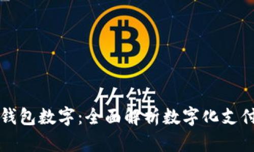 支付宝钱包数字：全面解析数字化支付的未来
