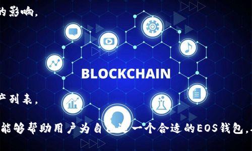 baioti全面解析EOS区块链钱包：安全存储与管理数字资产的最佳选择/baioti  
EOS钱包, 区块链, 加密货币/guanjianci  

区块链钱包随着数字资产的普及而增长， EOS作为一种备受欢迎的区块链平台，对用户提供了丰富的数字资产管理工具。在这篇文章中，将详细探讨EOS区块链钱包的功能、优势、安全性以及使用注意事项，并解答相关问题。尤其是对于新手而言，更是需要了解使用EOS钱包所需的基础知识，以保证资产的安全并高效管理。

一、EOS区块链钱包是什么？
EOS区块链钱包是一个存储、管理和交易EOS数字资产的工具。它能够帮助用户安全地保存他们的私钥，并通过这些私钥进行交易。同时，EOS钱包还支持与各种去中心化应用（DApps）进行交互，这使得用户可以直接在钱包中使用应用，参与到区块链的生态系统中。

EOS钱包有多种类型，包括热钱包和冷钱包。热钱包是连接互联网的，方便用户随时进行交易，但安全性相对较低；而冷钱包则是离线存储的方式，安全性较高，更适合长时间保存资产。

二、EOS钱包的功能和优势
EOS钱包提供了多种功能，例如：
ul
    listrong资产管理：/strong用户可以在钱包中轻松管理各种数字资产，包括EOS及其通证。/li
    listrong与DApp交互：/strong许多EOS钱包支持直接与DApp连接，用户可以在钱包中使用智能合约和去中心化应用。/li
    listrong交易记录：/strong usuarios可以查看历史交易记录，了解资产的流入流出情况，保障资金的透明性。/li
    listrong跨钱包转账：/strong用户还可以实现不同钱包之间的资产转移，方便快捷。/li
/ul

选择EOS钱包的优势主要体现在以下几个方面：
ul
    listrong安全性：/strong支持多重签名、私钥加密等多种安全措施，确保用户资产的安全。/li
    listrong易用性：/strong简洁的界面设计、用户友好的操作流程，使得新手也能迅速上手。/li
    listrong多功能性：/strong集成了众多功能，用户几乎可以在钱包中完成所有操作，无需频繁切换应用。/li
/ul

三、如何选择适合自己的EOS钱包？
选择EOS钱包时，需要考虑多个因素，以下是几个关键点：
ul
    listrong安全性：/strong选择支持多重签名和私钥加密的钱包，尽量使用硬件钱包来提升安全性。/li
    listrong用户体验：/strong界面友好，操作简单，使得用户可以快速掌握钱包的使用技巧。/li
    listrong支持的资产：/strong确认钱包是否支持你需要管理的数字资产，不同钱包对资产的支持情况不同。/li
    listrong社区和支持：/strong强大的社区支持可以帮助你在遇到问题时更快地解决。/li
/ul

四、EOS钱包的安全性如何保障？
安全性是数字钱包最重要的特性之一，EOS钱包通过以下方式保障用户资产安全：
ul
    listrong私钥管理：/strong用户的私钥应当安全存储、绝对保密，避免泄露。尽量使用硬件钱包或安全的冷钱包以存储私钥。/li
    listrong网络安全：/strong使用安全的网络环境，尽量避免在公共Wi-Fi下进行转账操作，增强账户的安全性。/li
    listrong定期更新：/strong及时更新钱包版本，确保应用程序中修复的漏洞不会影响到你的资产安全。/li
/ul

用户在使用EOS钱包时，务必注意钓鱼网站、恶意软件等网络安全风险，确保访问官方链接。

五、常见问题解答

h4问题1：EOS钱包如何创建和注册？/h4
用户创建EOS钱包一般需要下载相关应用或访问官网，随后按提示进行注册。创建时需设定复杂的密码并保存好生成的种子短语，以后恢复钱包时需要用到这些信息。

h4问题2：在EOS钱包中如何进行交易？/h4
在EOS钱包中进行交易，一般需要打开钱包，选择想要发送或接收的资产，输入收款地址和金额，确认信息无误后即可完成交易。注意在发送之前检查费用、佣金等信息。

h4问题3：EOS钱包的资产转账费用如何计算？/h4
资产转账通常会涉及到网络费用，EOS网络的费用相对较低，实际上很多转账在完成时几乎是免费的，但具体费用会受到网络流量和时机的影响。

h4问题4：如果丢失了私钥，我该怎么办？/h4
若私钥丢失且未做好备份，资产将无法恢复。务必在创建钱包时妥善保存好私钥或助记词，使用硬件钱包可以大大降低此类风险。

h4问题5：EOS钱包支持哪些类型的资产？/h4
大多数EOS钱包都支持EOS本身的代币，然而有些钱包也可能支持其他基于EOS的代币，具体可通过钱包的说明或官方网站确认支持的资产列表。

总结而言，选用一个好的EOS钱包对于每一位区块链业用户至关重要，不仅关乎数字资产的安全，还涉及到用户的使用体验。希望上述内容能够帮助用户为自己选一个合适的EOS钱包，从而更好地进行数字资产的管理与使用。