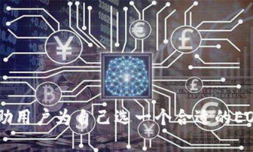 baioti全面解析EOS区块链钱包：安全存储与管理数字资产的最佳选择/baioti  
EOS钱包, 区块链, 加密货币/guanjianci  

区块链钱包随着数字资产的普及而增长， EOS作为一种备受欢迎的区块链平台，对用户提供了丰富的数字资产管理工具。在这篇文章中，将详细探讨EOS区块链钱包的功能、优势、安全性以及使用注意事项，并解答相关问题。尤其是对于新手而言，更是需要了解使用EOS钱包所需的基础知识，以保证资产的安全并高效管理。

一、EOS区块链钱包是什么？
EOS区块链钱包是一个存储、管理和交易EOS数字资产的工具。它能够帮助用户安全地保存他们的私钥，并通过这些私钥进行交易。同时，EOS钱包还支持与各种去中心化应用（DApps）进行交互，这使得用户可以直接在钱包中使用应用，参与到区块链的生态系统中。

EOS钱包有多种类型，包括热钱包和冷钱包。热钱包是连接互联网的，方便用户随时进行交易，但安全性相对较低；而冷钱包则是离线存储的方式，安全性较高，更适合长时间保存资产。

二、EOS钱包的功能和优势
EOS钱包提供了多种功能，例如：
ul
    listrong资产管理：/strong用户可以在钱包中轻松管理各种数字资产，包括EOS及其通证。/li
    listrong与DApp交互：/strong许多EOS钱包支持直接与DApp连接，用户可以在钱包中使用智能合约和去中心化应用。/li
    listrong交易记录：/strong usuarios可以查看历史交易记录，了解资产的流入流出情况，保障资金的透明性。/li
    listrong跨钱包转账：/strong用户还可以实现不同钱包之间的资产转移，方便快捷。/li
/ul

选择EOS钱包的优势主要体现在以下几个方面：
ul
    listrong安全性：/strong支持多重签名、私钥加密等多种安全措施，确保用户资产的安全。/li
    listrong易用性：/strong简洁的界面设计、用户友好的操作流程，使得新手也能迅速上手。/li
    listrong多功能性：/strong集成了众多功能，用户几乎可以在钱包中完成所有操作，无需频繁切换应用。/li
/ul

三、如何选择适合自己的EOS钱包？
选择EOS钱包时，需要考虑多个因素，以下是几个关键点：
ul
    listrong安全性：/strong选择支持多重签名和私钥加密的钱包，尽量使用硬件钱包来提升安全性。/li
    listrong用户体验：/strong界面友好，操作简单，使得用户可以快速掌握钱包的使用技巧。/li
    listrong支持的资产：/strong确认钱包是否支持你需要管理的数字资产，不同钱包对资产的支持情况不同。/li
    listrong社区和支持：/strong强大的社区支持可以帮助你在遇到问题时更快地解决。/li
/ul

四、EOS钱包的安全性如何保障？
安全性是数字钱包最重要的特性之一，EOS钱包通过以下方式保障用户资产安全：
ul
    listrong私钥管理：/strong用户的私钥应当安全存储、绝对保密，避免泄露。尽量使用硬件钱包或安全的冷钱包以存储私钥。/li
    listrong网络安全：/strong使用安全的网络环境，尽量避免在公共Wi-Fi下进行转账操作，增强账户的安全性。/li
    listrong定期更新：/strong及时更新钱包版本，确保应用程序中修复的漏洞不会影响到你的资产安全。/li
/ul

用户在使用EOS钱包时，务必注意钓鱼网站、恶意软件等网络安全风险，确保访问官方链接。

五、常见问题解答

h4问题1：EOS钱包如何创建和注册？/h4
用户创建EOS钱包一般需要下载相关应用或访问官网，随后按提示进行注册。创建时需设定复杂的密码并保存好生成的种子短语，以后恢复钱包时需要用到这些信息。

h4问题2：在EOS钱包中如何进行交易？/h4
在EOS钱包中进行交易，一般需要打开钱包，选择想要发送或接收的资产，输入收款地址和金额，确认信息无误后即可完成交易。注意在发送之前检查费用、佣金等信息。

h4问题3：EOS钱包的资产转账费用如何计算？/h4
资产转账通常会涉及到网络费用，EOS网络的费用相对较低，实际上很多转账在完成时几乎是免费的，但具体费用会受到网络流量和时机的影响。

h4问题4：如果丢失了私钥，我该怎么办？/h4
若私钥丢失且未做好备份，资产将无法恢复。务必在创建钱包时妥善保存好私钥或助记词，使用硬件钱包可以大大降低此类风险。

h4问题5：EOS钱包支持哪些类型的资产？/h4
大多数EOS钱包都支持EOS本身的代币，然而有些钱包也可能支持其他基于EOS的代币，具体可通过钱包的说明或官方网站确认支持的资产列表。

总结而言，选用一个好的EOS钱包对于每一位区块链业用户至关重要，不仅关乎数字资产的安全，还涉及到用户的使用体验。希望上述内容能够帮助用户为自己选一个合适的EOS钱包，从而更好地进行数字资产的管理与使用。