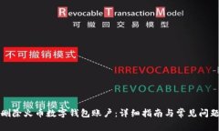 如何删除火币数字钱包账