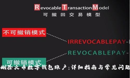 如何删除火币数字钱包账户：详细指南与常见问题解答