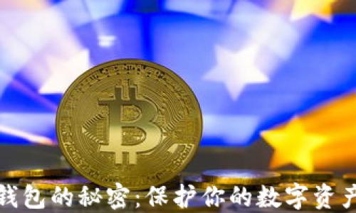 
虚拟数字币钱包的秘密：保护你的数字资产安全的关键