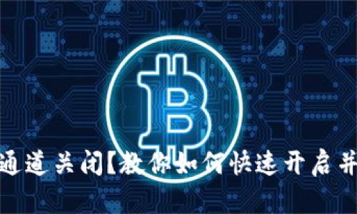 数字钱包通道关闭？教你如何快速开启并解决问题