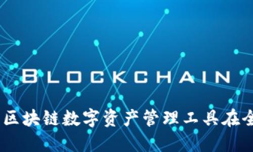 TP钱包用户调查：区块链数字资产管理工具在全球的影响及趋势