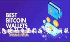 数字货币钱包密码重置指