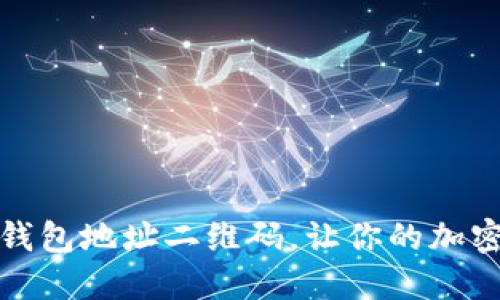 如何导入TP钱包地址二维码，让你的加密资产更安全