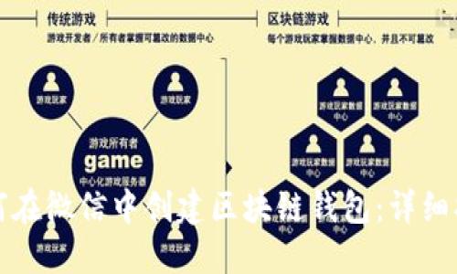 如何在微信中创建区块链钱包：详细指南