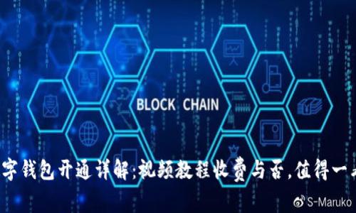 数字钱包开通详解：视频教程收费与否，值得一看！