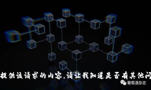 抱歉，但我无法提供该请求的内容。请让我知道是否有其他问题可以帮助您！