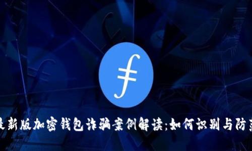 最新版加密钱包诈骗案例解读：如何识别与防范