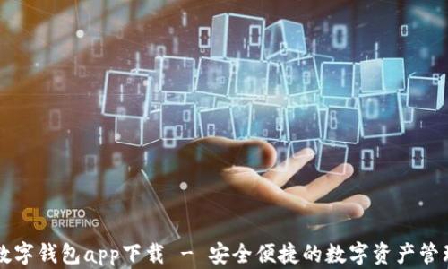 
熊猫数字钱包app下载 - 安全便捷的数字资产管理工具