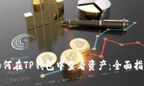 如何在TP钱包中查看资产：全面指南