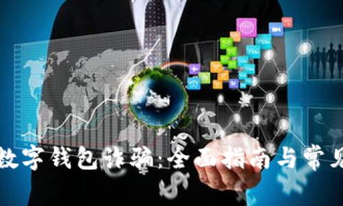 如何举报数字钱包诈骗：全面指南与常见问题解答