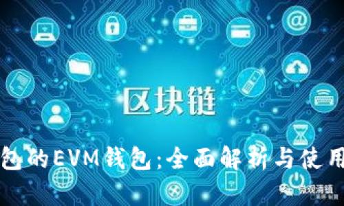 TP钱包的EVM钱包：全面解析与使用指南