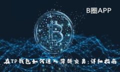在TP钱包如何进入薄饼交易