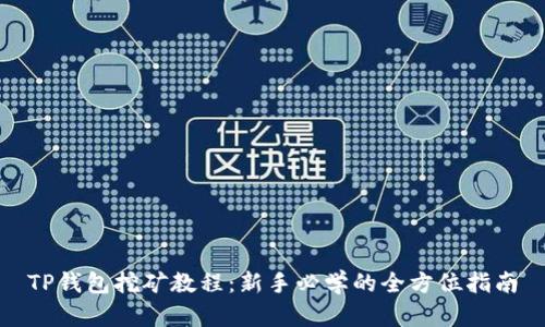 TP钱包挖矿教程：新手必学的全方位指南