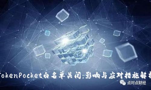 TokenPocket白名单关闭：影响与应对措施解析