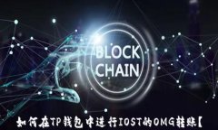 如何在TP钱包中进行IOST的