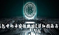 如何找到TP钱包中的币安链