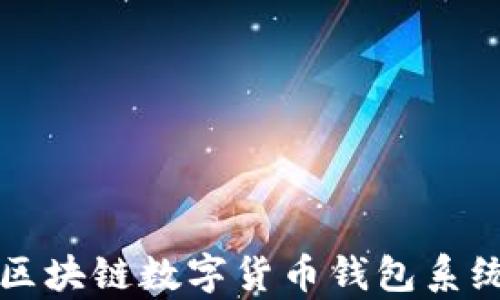 
全面解析区块链数字货币钱包系统及其应用