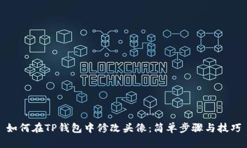 如何在TP钱包中修改头像：简单步骤与技巧
