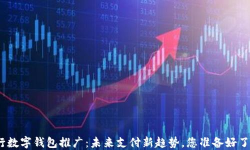 
银行数字钱包推广：未来支付新趋势，您准备好了吗？