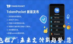 银行数字钱包推广：未来