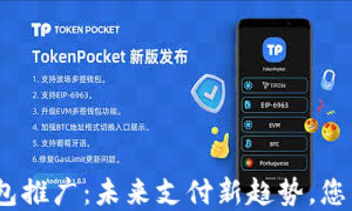 
银行数字钱包推广：未来支付新趋势，您准备好了吗？