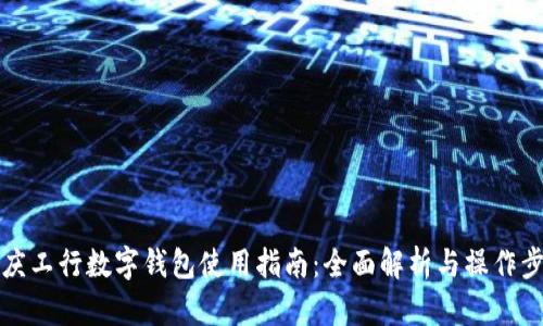 重庆工行数字钱包使用指南：全面解析与操作步骤