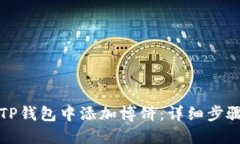 如何在TP钱包中添加博饼：