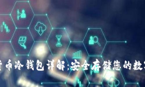 数字货币冷钱包详解：安全存储您的数字资产