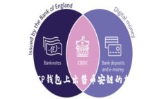 如何在TP钱包上出售币安链