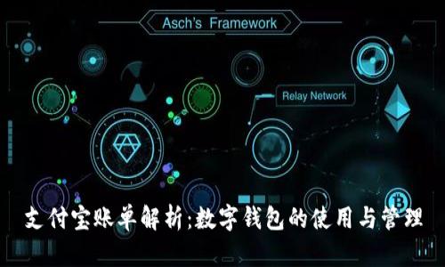 支付宝账单解析：数字钱包的使用与管理