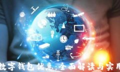 成都数字钱包优惠：全面