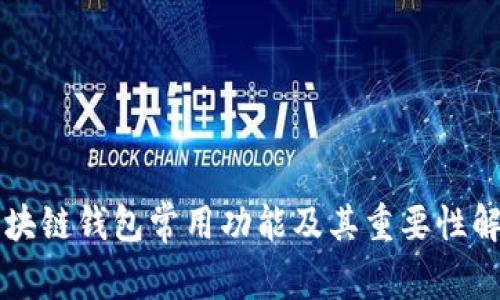区块链钱包常用功能及其重要性解析