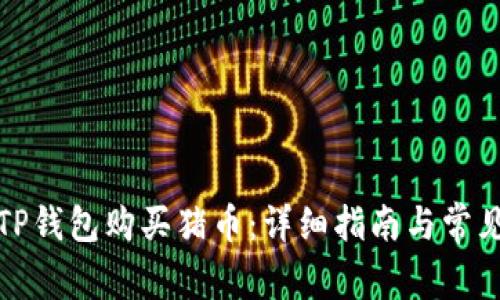 如何通过TP钱包购买猪币：详细指南与常见问题解答