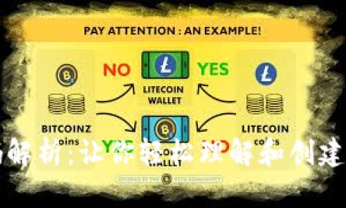 区块链钱包源码解析：让你轻松理解和创建自己的数字钱包