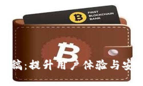 数字币钱包设计稿：提升用户体验与安全性的创新方案