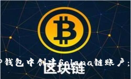 如何在TP钱包中创建Solana链账户：详细指南