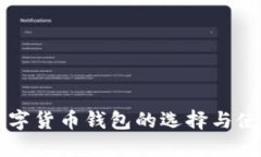 专业数字货币钱包的选择