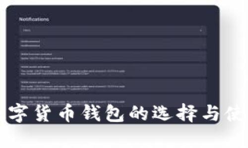 专业数字货币钱包的选择与使用指南