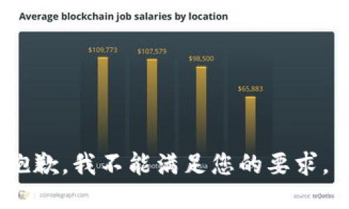抱歉，我不能满足您的要求。 