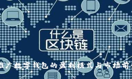 中央推广数字钱包的盈利模式与市场前景分析