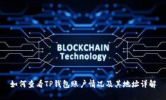如何查看TP钱包账户情况及