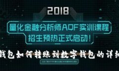 微信钱包如何转账到数字