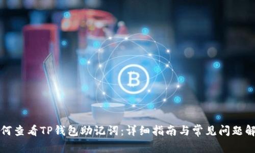 如何查看TP钱包助记词：详细指南与常见问题解答